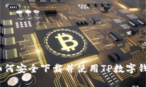 : 如何安全下載并使用TP數(shù)字錢(qián)包？