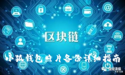 小狐錢(qián)包照片備份詳細(xì)指南