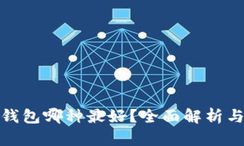 數(shù)字錢包哪種最好？全面解析與比較
