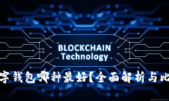 數(shù)字錢包哪種最好？全面