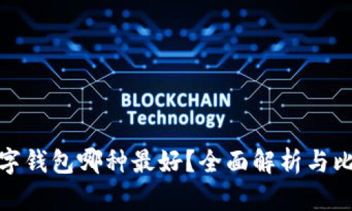 數(shù)字錢包哪種最好？全面解析與比較