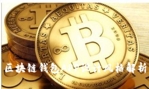 區(qū)塊鏈錢(qián)包APP設(shè)計(jì)風(fēng)格解析
