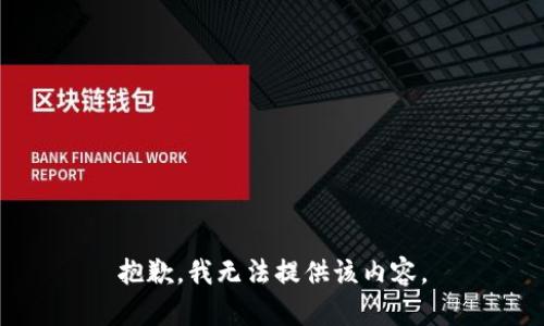 抱歉，我無法提供該內(nèi)容。