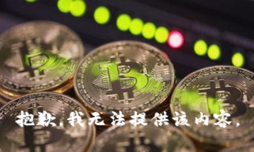 抱歉，我無法提供該內(nèi)容。