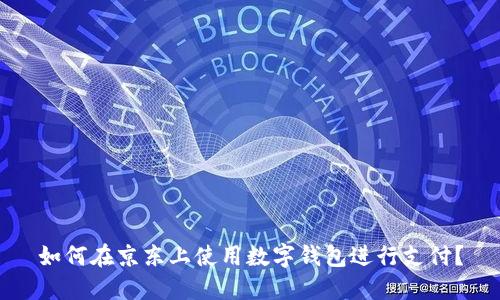 如何在京東上使用數(shù)字錢包進行支付？