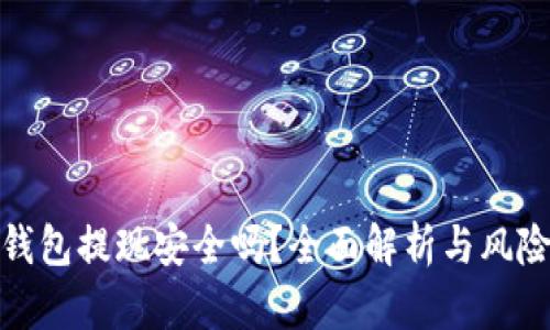 數(shù)字錢包提現(xiàn)安全嗎？全面解析與風(fēng)險(xiǎn)防控