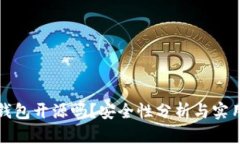 小狐錢包開源嗎？安全性