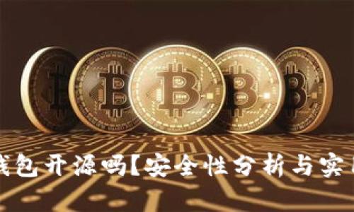 小狐錢包開源嗎？安全性分析與實用指南