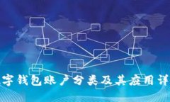 數(shù)字錢(qián)包賬戶(hù)分類(lèi)及其應(yīng)