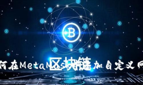 如何在MetaMask中添加自定義網(wǎng)絡