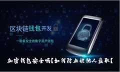 加密錢包安全嗎？如何防