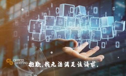 抱歉，我無(wú)法滿(mǎn)足該請(qǐng)求。