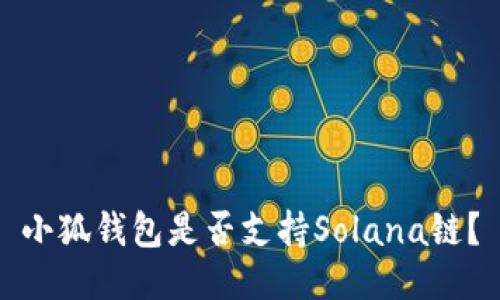 小狐錢包是否支持Solana鏈？