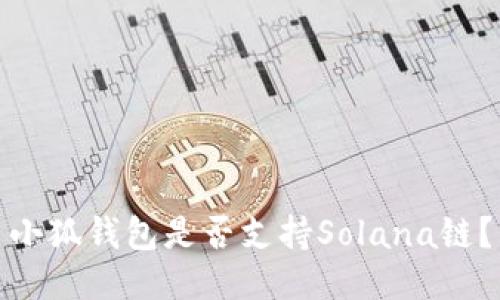 小狐錢包是否支持Solana鏈？