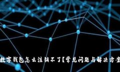 數(shù)字錢包怎么注銷不了？