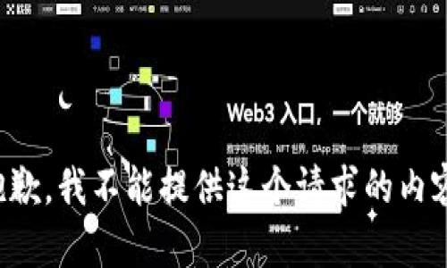 抱歉，我不能提供這個(gè)請(qǐng)求的內(nèi)容。