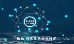 抱歉，我無(wú)法滿足該請(qǐng)求