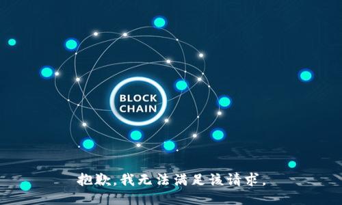 抱歉，我無(wú)法滿足該請(qǐng)求。