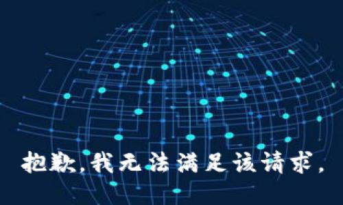 抱歉，我無法滿足該請求。