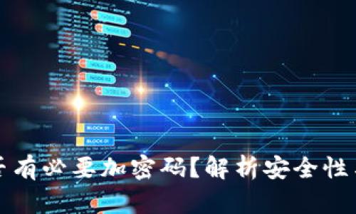 錢(qián)包是否有必要加密碼？解析安全性與實(shí)用性