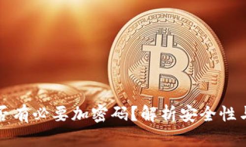 錢(qián)包是否有必要加密碼？解析安全性與實(shí)用性