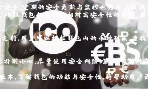   小狐錢包的版本詳解與使用指南 / 
 guanjianci 小狐錢包, 錢包版本, 數(shù)字貨幣 /guanjianci 

小狐錢包是一款越來越受到用戶青睞的數(shù)字錢包應(yīng)用，除了提供虛擬貨幣的存儲和交易功能外，還具備安全性高、操作便捷等優(yōu)點。為了讓用戶有更好的體驗，小狐錢包不斷推出新版本，對舊版本進行了和升級。本文將深入探討小狐錢包的不同版本以及如何選擇適合自己的版本，并解答相關(guān)問題。

小狐錢包的版本歷史
小狐錢包的版本歷史可以追溯到它首次推出的基礎(chǔ)版本。這一版本提供了基本的數(shù)字貨幣存儲和交易功能，但在用戶體驗和安全性上還有待提高。隨著用戶群體的增長和技術(shù)的不斷發(fā)展，小狐錢包進行了多次版本更新。
在每次更新中，小狐錢包都針對用戶反饋進行，提升了界面友好度、增加了多幣種支持、強化了安全措施等。這使得小狐錢包在同類產(chǎn)品中逐漸建立起了良好的口碑。
目前，小狐錢包已經(jīng)推出了多個版本，包括但不限于基礎(chǔ)版、高級版以及針對特定用戶需求的定制版。每一個版本都有其獨特的功能和定位，用戶可以根據(jù)自己的需求選擇合適的版本。

如何選擇適合的小狐錢包版本
對于想要使用小狐錢包的用戶來說，選擇合適的版本至關(guān)重要。不同版本的功能差異可能影響用戶的使用體驗。
首先，用戶需要明確自身的需求。例如，如果只是為了簡單存儲數(shù)字貨幣，基礎(chǔ)版可能就足夠了；而對于更高需求的用戶，可能需要考慮高級版或定制版，這些版本一般提供更多的功能，比如更強的安全防護和更便捷的交易方式。
其次，查看用戶群體和評價也是一項重要的參考。在選擇版本之前，可以查閱使用過該版本的用戶的反饋，這能幫助新用戶更快地了解不同版本的優(yōu)劣。
最后，需要考慮到后續(xù)的更新和支持情況。一個不斷更新和技術(shù)支持的版本通常意味著更長久的使用體驗以及操作的安全性，因此在選擇時也需考慮這一點。

小狐錢包的安全性分析
錢包的安全性是用戶最為關(guān)心的問題之一，尤其是在涉及數(shù)字貨幣時。小狐錢包通過實施多種安全策略，致力于保障用戶資產(chǎn)的安全。
從技術(shù)層面，它采用了行業(yè)標準的加密技術(shù)，包括RSA算法和AES256位加密等，這些技術(shù)能夠有效防止黑客的惡意攻擊。此外，小狐錢包還提供了雙重身份驗證功能，用戶在登錄時需輸入密碼和驗證碼，進一步提升了賬戶安全性。
小狐錢包還與眾多安全公司合作，定期進行系統(tǒng)安全檢查和風(fēng)險評估。這種持續(xù)的安全檢測能夠提前發(fā)現(xiàn)潛在問題，為用戶的資產(chǎn)保駕護航。
當然，用戶自身的使用習(xí)慣也在安全性中占據(jù)重要地位。因此，用戶在使用小狐錢包時，應(yīng)該保持警惕，定期修改密碼，不隨便點擊陌生的鏈接等，以確保自身賬戶的安全。

小狐錢包的功能與用途
小狐錢包的功能相對豐富，不僅局限于數(shù)字貨幣存儲和轉(zhuǎn)賬，用戶還可以使用該錢包進行多種投資和理財活動。
作為一款數(shù)字錢包，小狐錢包允許用戶以安全、快速的方式存儲和轉(zhuǎn)移多種類型的數(shù)字資產(chǎn)，包括主流的比特幣、以太坊等。此外，用戶可以通過小狐錢包參與各類ICO、交易所內(nèi)的交易活動，對數(shù)字資產(chǎn)進行更廣泛的投資。
更為重要的是，小狐錢包也提供了鏈上資產(chǎn)管理功能，用戶可以方便地進行資產(chǎn)的管理與監(jiān)控。通過其界面，用戶能夠?qū)崟r查看投資收益，以及每種貨幣的實時行情。此外，小狐錢包還配備有多種分析工具，幫助用戶更好地理解市場動態(tài)，從而制定更為合理的投資策略。

常見問題解答

問題一：小狐錢包是否免費的？
小狐錢包的下載和使用是免費的，但相關(guān)的手續(xù)費并不能忽略。對于每一筆交易，用戶需要支付一定的網(wǎng)絡(luò)費用，這些費用是由區(qū)塊鏈網(wǎng)絡(luò)所決定的。此外，某些高級功能或服務(wù)可能需要額外的費用，因此用戶在使用前最好詳細查看收費標準。

問題二：使用小狐錢包是否安全？
安全性是小狐錢包最為重視的方面之一。其采用了多重安全技術(shù)和防護措施，包括加密存儲、雙重身份驗證等，確保用戶的資金安全。定期的安全更新與監(jiān)控也為用戶提供了一定的保障。
然而，用戶在使用時也需保持警惕。例如，未在安全網(wǎng)絡(luò)下使用該錢包，或者將個人信息隨意透露，都可能導(dǎo)致賬戶風(fēng)險?？梢哉f，小狐錢包提供的是相對高安全性的環(huán)境，用戶自身的使用習(xí)慣同樣重要。

問題三：小狐錢包支持哪些數(shù)字幣？
小狐錢包支持多種主流和小眾的數(shù)字貨幣，涵蓋比特幣、以太坊、瑞波幣等熱門幣種。此外，錢包也在不斷更新，以增加新幣種的支持。用戶可以根據(jù)錢包內(nèi)的幣種列表，查找自己所需要的幣種，進行存儲或交易。

問題四：如何確保小狐錢包的使用體驗？
確保良好的使用體驗，用戶可以遵循以下幾點：第一，定期更新應(yīng)用版本以獲取新功能和安全修復(fù)；第二，在使用公共Wi-Fi時要特別小心，盡量使用安全網(wǎng)絡(luò)；第三，保持對資金的監(jiān)控，及時處理異常情況；第四，多了解一些有關(guān)數(shù)字貨幣的基本知識，以便更好地進行投資決策。

總而言之，小狐錢包作為一種數(shù)字資產(chǎn)管理工具，通過不斷的迭代與，旨在為用戶提供更安全、更便捷的使用體驗。選擇合適的版本，了解錢包的功能與安全性，將幫助用戶更好地管理自己的數(shù)字貨幣資產(chǎn)。