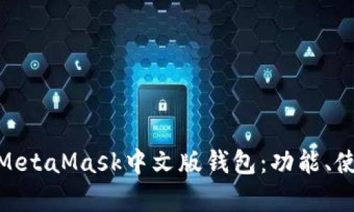 : 全面解析MetaMask中文版錢包：功能、使用與安全性