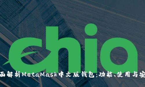 : 全面解析MetaMask中文版錢包：功能、使用與安全性