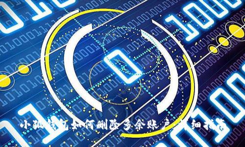 小狐錢包如何刪除多余賬戶：詳細指南