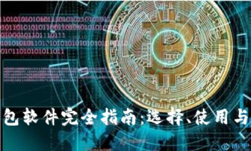 加密幣錢包軟件完全指南：選擇、使用與安全防護(hù)