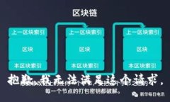 抱歉，我無法滿足這個請