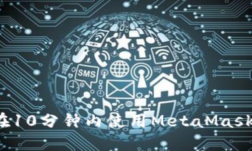 如何在10分鐘內(nèi)使用MetaMask發(fā)幣？