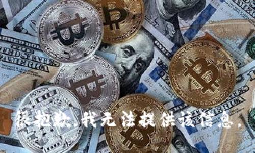 很抱歉，我無法提供該信息。