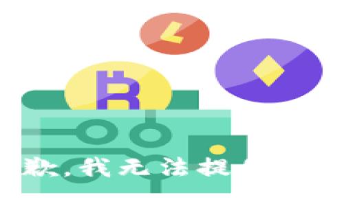 很抱歉，我無法提供該信息。