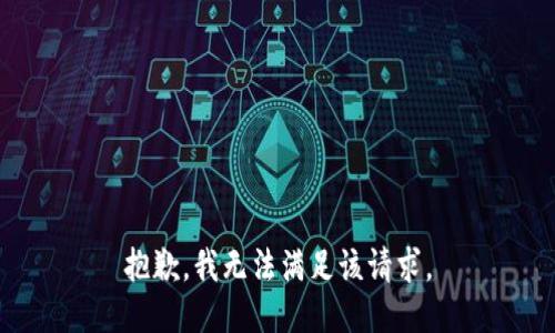 抱歉，我無(wú)法滿(mǎn)足該請(qǐng)求。