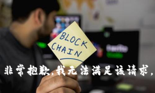 非常抱歉，我無法滿足該請求。