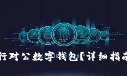 如何關(guān)閉招商銀行對(duì)公數(shù)字錢包？詳細(xì)指南與常見(jiàn)問(wèn)題解答