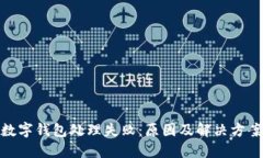 數(shù)字錢包處理失?。涸? class=