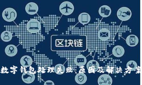 數(shù)字錢包處理失?。涸蚣敖鉀Q方案