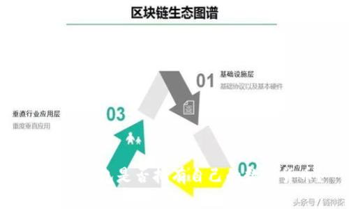 : 小狐錢包是否擁有自己的數(shù)字貨幣？