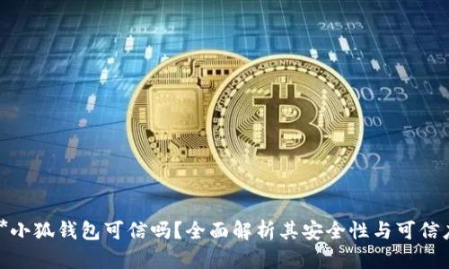 **小狐錢包可信嗎？全面解析其安全性與可信度