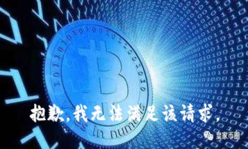 抱歉，我無法滿足該請求。