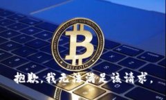 抱歉，我無法滿足該請求