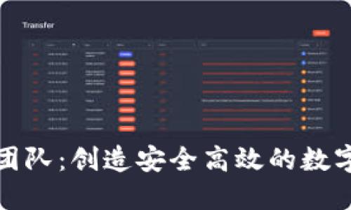小狐錢(qián)包開(kāi)發(fā)團(tuán)隊(duì)：創(chuàng)造安全高效的數(shù)字資產(chǎn)管理工具