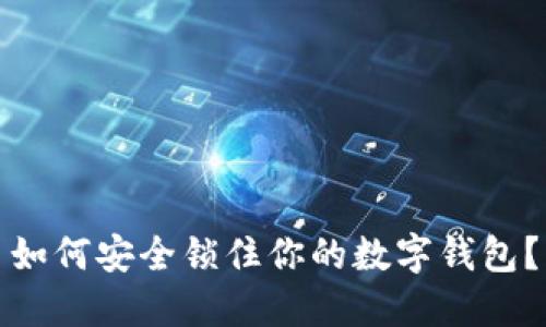 如何安全鎖住你的數(shù)字錢包？