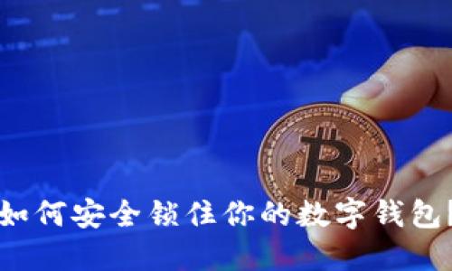 如何安全鎖住你的數(shù)字錢包？
