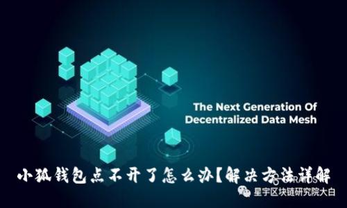 小狐錢包點不開了怎么辦？解決方法詳解