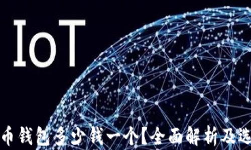 
加密貨幣錢包多少錢一個(gè)？全面解析及選擇指南