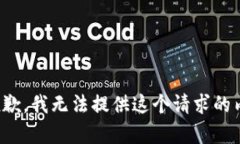 很抱歉，我無法提供這個