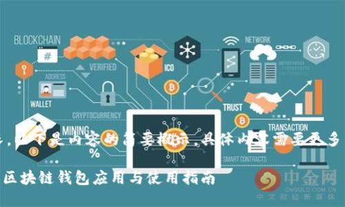 注意：由于篇幅較長(zhǎng)，以下是內(nèi)容的簡(jiǎn)要概示，具體內(nèi)容需要更多篇幅進(jìn)行詳細(xì)展開。

MetaMask蘋果版：區(qū)塊鏈錢包應(yīng)用與使用指南